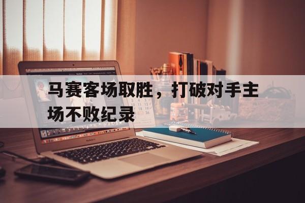 马赛客场取胜，打破对手主场不败纪录