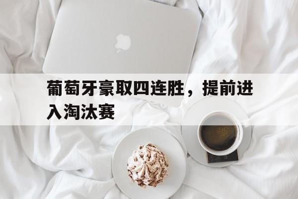 葡萄牙豪取四连胜，提前进入淘汰赛