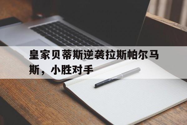 皇家贝蒂斯逆袭拉斯帕尔马斯，小胜对手
