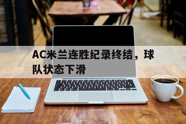 AC米兰连胜纪录终结，球队状态下滑
